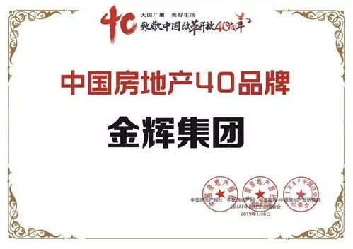 金輝集團(tuán)榮膺中國(guó)房地產(chǎn)40大品牌大獎(jiǎng)，物業(yè)管理成就行業(yè)標(biāo)桿