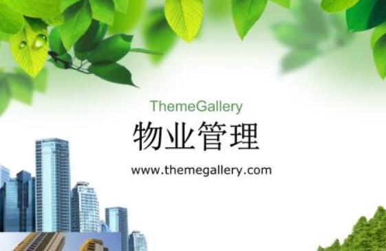 物業(yè)管理目標(biāo)的全面考量