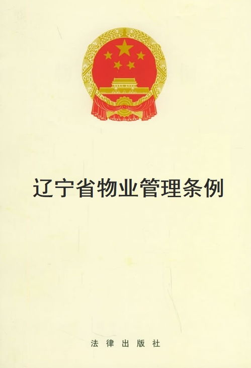 《遼寧省物業(yè)管理?xiàng)l例》解讀與實(shí)踐